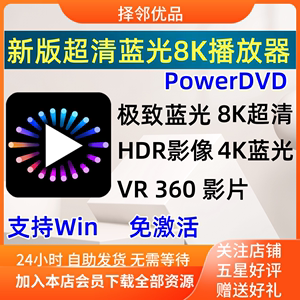 CyberLink PowerDVD 23 蓝光版免激活3D高清蓝光8k播放器软件