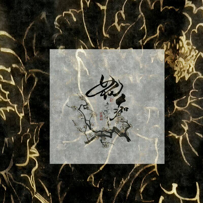 高冷的听花花