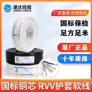 津达国标纯铜RVV电线2 3 4 5芯0.75 1.5 2.5 4 6平方电源软护套线