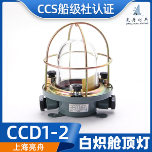 上海亮舟船用钢质白炽舱顶灯CCD1-2舱室照明灯220V60W/CCS证正品