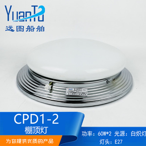 船用蓬灯CPD1-1E单/双泡圆形白炽蓬顶灯CPD1-2/2E带应急正品