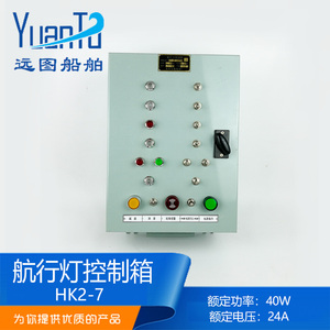 泰航船用航行灯信号灯控制箱HK2-7/8/10报警板AC220DC24V60W正品