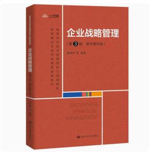 现货速发 全新正版 企业战略管理 第3版 数字教材版 蓝海林 2021年版 中国人民大学出版社
