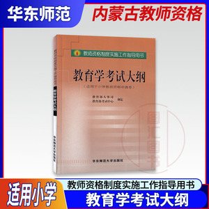 备考2022 内蒙古教师资格证考试用书 初等层次幼儿园小学初中 小学教育学考试大纲 教师资格制度实施工作指导用书 华东师范大学