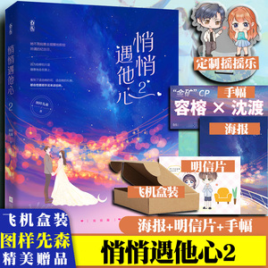 飞机盒装 【赠定制摇摇乐 海报 手幅 明信片】悄悄遇他心2 图样先森著