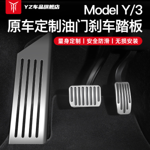 YZ 适用于焕新版特斯拉modelY3油门刹车休息踏板金属改装丫改配件