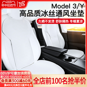 YZ 适用于特斯拉ModelY/3汽车坐垫座椅套通风座垫夏季改装丫配件