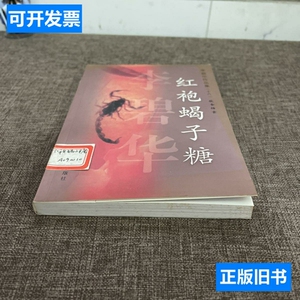 红袍蝎子糖李碧华