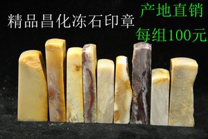优质昌化冻石印章 练习规格章 学生姓名章每组100元 产地直销