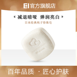 EI洢嫒日本进口珍珠皂天然手工皂洗脸深层清洁卸妆面膜皂孕妇可用