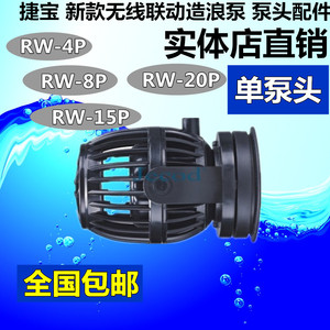 捷宝 新款无线联动造浪泵 泵头配件 RW-4P RW-8P RW-15P RW-20P