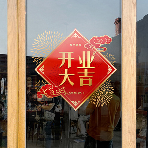 开业大吉门贴装饰银行酒店节日庆典布置窗花商场开门红贴纸静电贴