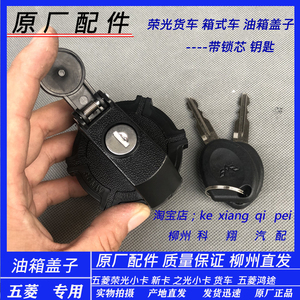 五菱荣光小卡/新卡/龙卡货车之光小卡  鸿途 油箱盖 带锁带钥匙