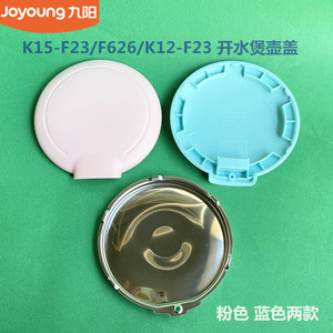 九阳电热水壶配件k15-f23/f626/k12-f23/13f05a开水煲壶盖上盖
