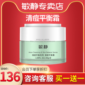 敏静化妆品正品 清痘平衡霜30g祛痘霜美容院护肤品官方旗舰店官网
