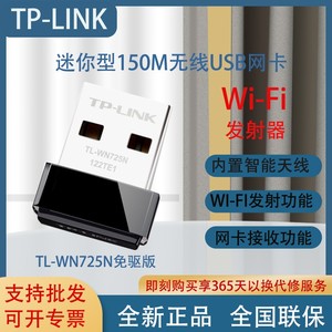 TPLINK  TL-WN725N免驱版usb无线网卡台式机笔记本电脑wifi发射器