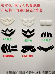 达尔优鼠标脚贴 牧马人胶贴 1代2代3代 EM905/915R  LM109 可定制