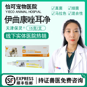 保灵耳净复方伊曲康唑软膏犬猫宠物耳道真菌细菌感染止痒炎马拉色