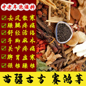 鸿茅泡酒药材药酒强身健体中老年腰腿疼滋补养生配方去风除湿材料