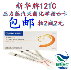 山东新华牌121℃压力蒸汽灭菌指示卡132度高压灭菌化学指示卡包邮