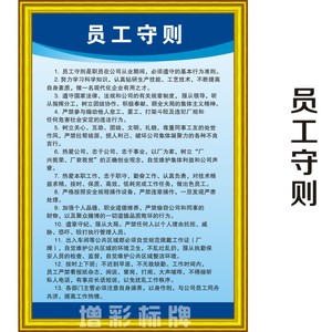 员工守则 工厂车间公司品质管理警示提示牌标语