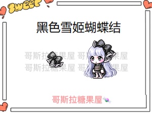 冒险岛 黑色雪姬蝴蝶结 路西德/威尔/全区全服 奥尔卡戴米 头饰