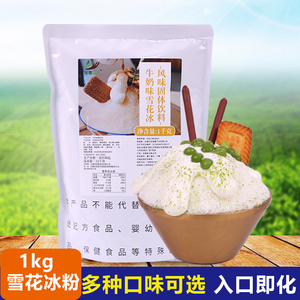 采集茶香雪花冰粉1kg冰砖粉多口味雪冰机专用原料奶茶饮品店商用