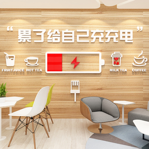 员工休息区室布置装饰公司企业办公室茶水间咖啡馆厅奶茶店墙壁面