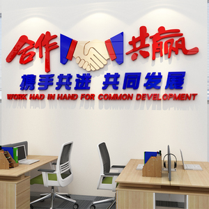 合作共赢公司团队文化墙企业励志标语墙贴3d立体办公室背景墙装饰