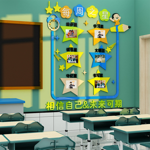 每周班级之星立体墙贴纸小学教室布置装饰墙面文化背景墙建设自粘