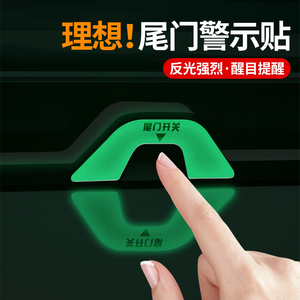 理想L9/L8/L7尾箱夜光贴后备箱警示提醒荧光按键贴反光装饰车用品