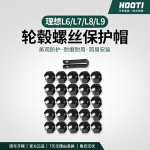 理想L9L8L7L6轮毂螺丝帽轮胎螺丝盖防锈盖保护盖外饰改装黑化配件