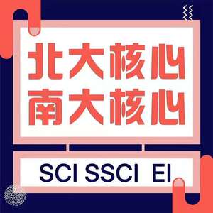 cssci北大中文/sci科技核心ahci期刊ei翻译/会议ssci