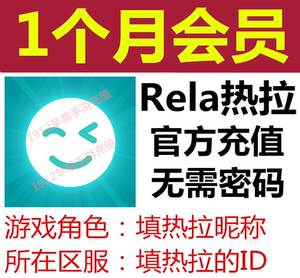 【无需密码】rela直播热拉1个月会員=28元 极速到账