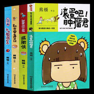熊顿漫画作品集全4册滚蛋吧肿瘤君熟女单身日记减肥侠熟女租房日志
