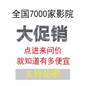 全国优惠电影票代买 广州北京上海深圳万达百老汇金逸CGV横店影院