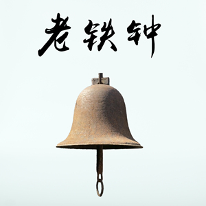 民俗老物件生产钟大铁钟学校生产队打铃钟古董杂项农村道具摆件