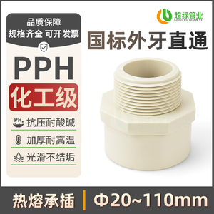 PPH外牙直接ppr工业化工配件耐酸碱管件外螺纹热熔接头外丝直通