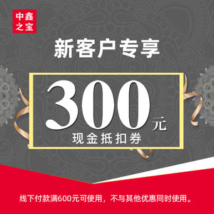 中鑫之宝 全场通用300元现金抵扣券 适用奔驰宝马奥迪路虎保时捷