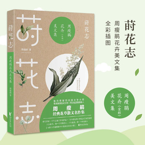 莳花志 周瘦鹃花卉美文集 民国文学大师散文集 名家花卉画生活美学