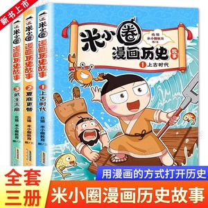 米小圈漫画历史故事 第一卷全3册  米小圈漫画书米小圈爆笑校园漫画书米小圈成语漫画故事游戏成语接龙小学生版米小圈上学记正版