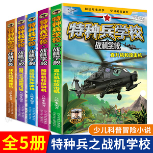 特种兵学校之战机学校全套5册 作家八路 少儿读物 小学三四五六年级孩子阅读书籍 少儿科普冒险小说 科技知识 直升机运输机战斗机