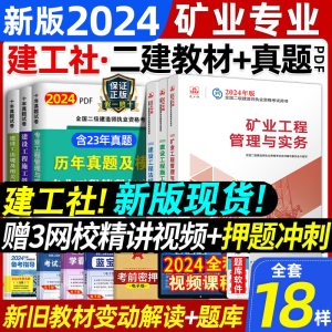 建工社2024年二级建造师矿业官方教材书全套三本搭二建24版考试用书复习资料2023书籍课本2建历年练习课件题库浙江河北湖北四川省