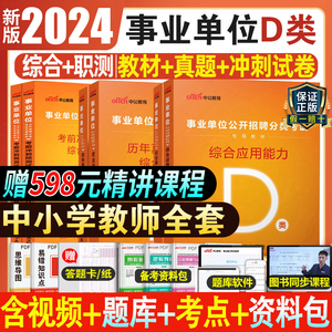 中公2024年事业单位编制d类教师招聘考试用书历年真题库职业能力测验甘肃山吉林黑龙江广西新疆广东陕西四川成都河南省内蒙古联考