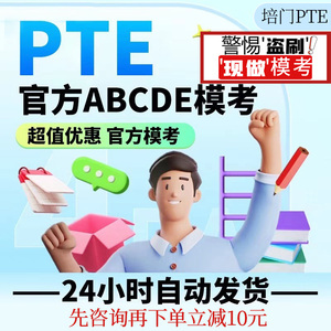 PTE学术英语考试官方付费模考 voucher优惠券 ABCDE卷