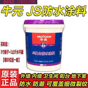 牛元复合JS防水涂料聚合物水泥外墙阳台卫生间通用型防水材料包邮