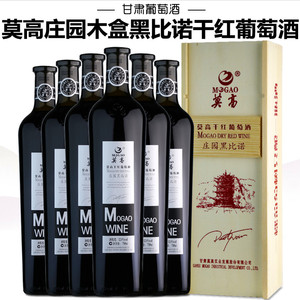 莫高庄园黑比诺红酒干红葡萄酒 整箱6瓶礼盒装木盒装甘肃特产红酒