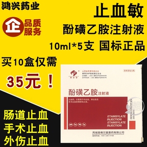 兽药兽用止血敏酚磺乙胺注射 液猪牛羊猫狗手术预防出血止血针剂