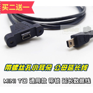 MINI usb 带锁 耳朵公母延长 数据线 T口5p面板螺丝螺母固定线 V3