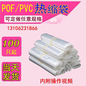 POF/PVC热缩膜热收缩袋包手机礼盒热缩膜袋塑封膜热收缩热封口膜